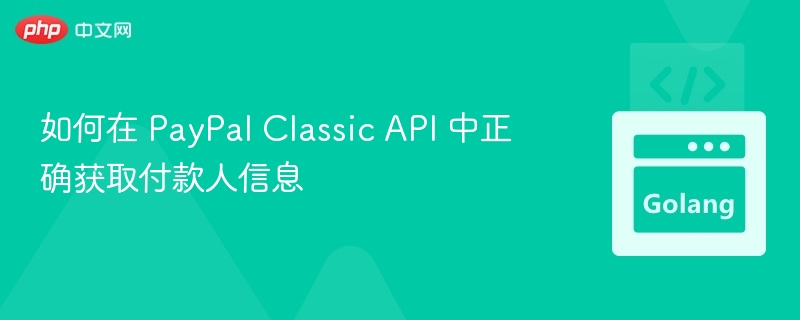 PayPalClassicAPI获取付款人信息教程
