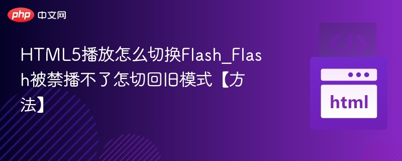 HTML5播放怎么切换Flash_Flash被禁播不了怎切回旧模式【方法】