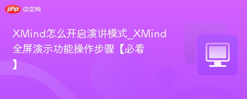 XMind演讲模式怎么开启及全屏操作方法