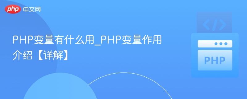 PHP变量有什么用_PHP变量作用介绍【详解】