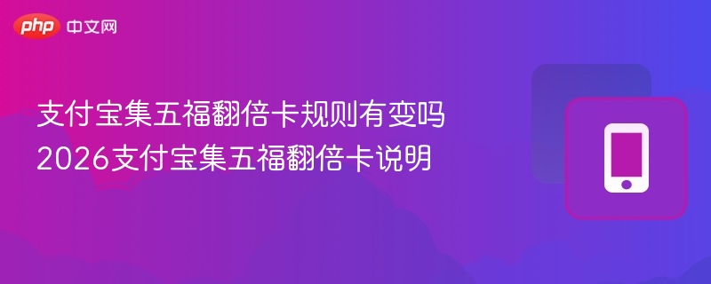 支付宝集五福翻倍卡规则有变化吗？