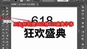 如何用AI创建3d立体618盛典字体