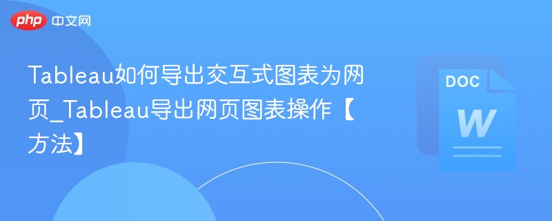 Tableau导出交互图表为网页教程