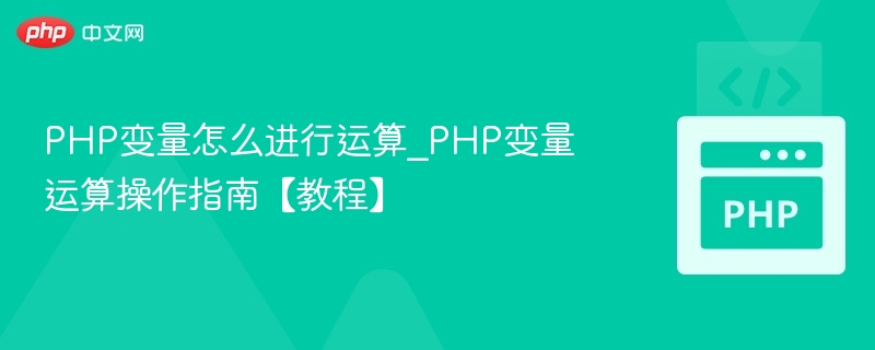 PHP变量如何进行数学运算？