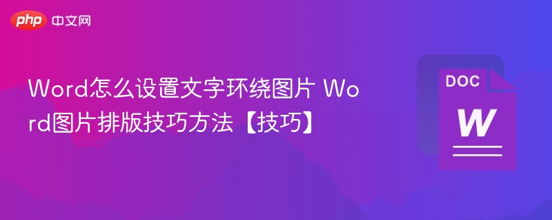 Word文字环绕图片设置技巧详解