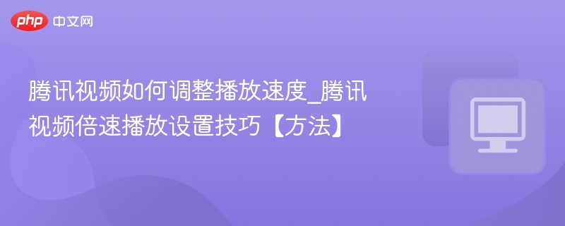 腾讯视频倍速播放设置方法