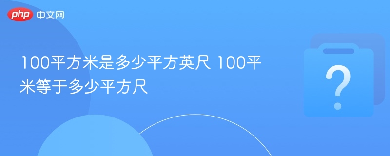 100平方米是多少平方英尺 100平米等于多少平方尺
