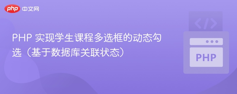 PHP动态多选课程勾选实现方法