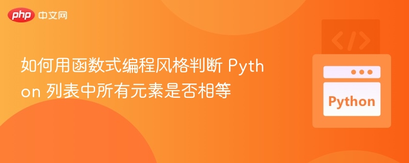 Python列表元素是否全等怎么判断
