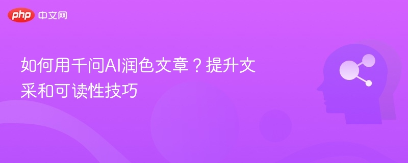 千问AI提升文章文采与可读性技巧