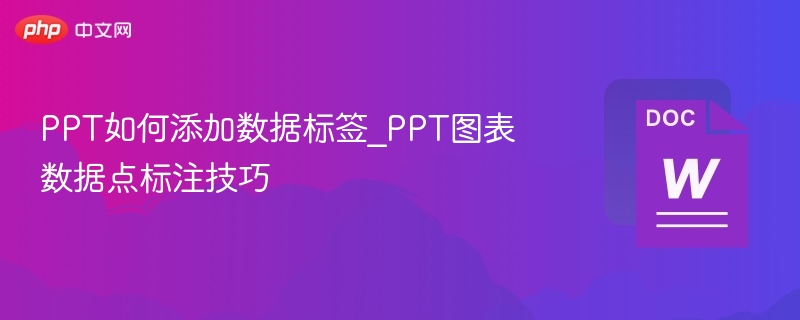 PPT添加数据标签技巧详解