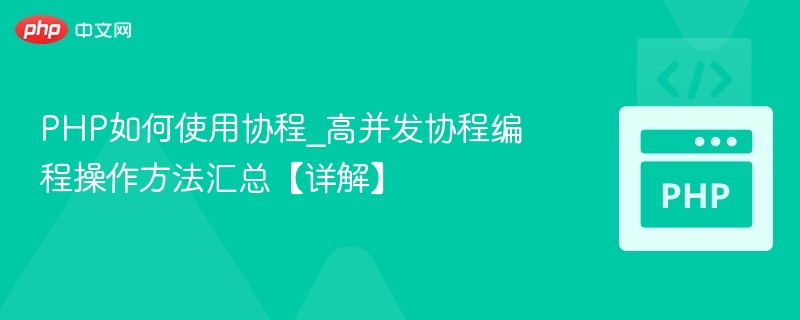 PHP协程高并发实战技巧