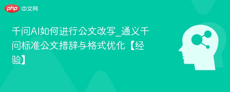 千问AI公文改写技巧与格式优化