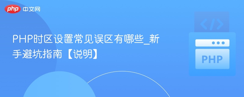 PHP时区设置常见错误与避坑建议