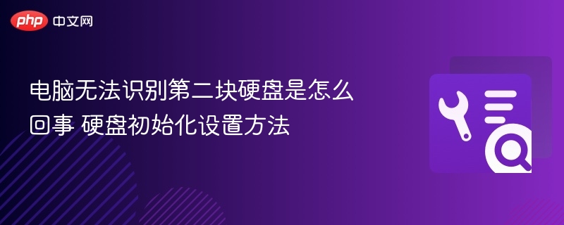 电脑识别不了第二块硬盘？初始化设置教程