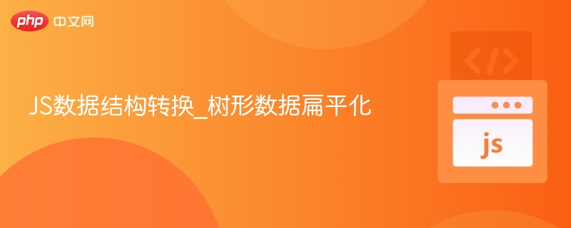 JS树形数据转扁平化技巧详解