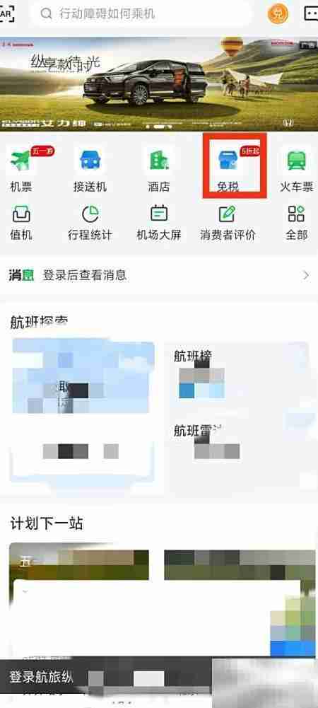 航旅纵横免税入口在哪