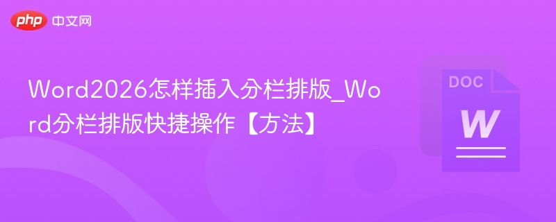 Word2026分栏设置方法详解