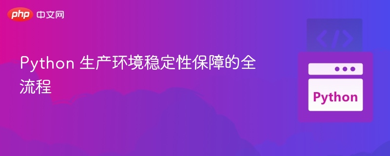Python生产环境稳定性提升指南