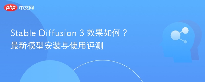 SD3效果评测：安装使用全攻略