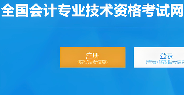 全国会计资格评价网官网报名入口