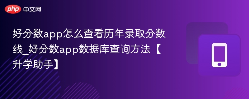 好分数app查历年分数线方法