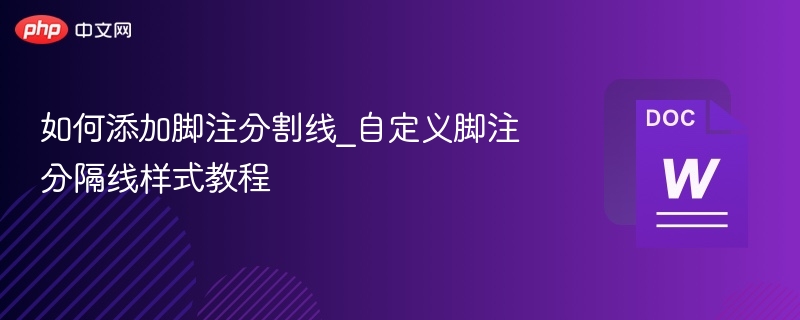 添加脚注分割线教程：自定义样式方法