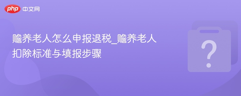 赡养老人个税退税怎么申报