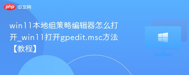 win11本地组策略编辑器怎么打开_win11打开gpedit.msc方法【教程】