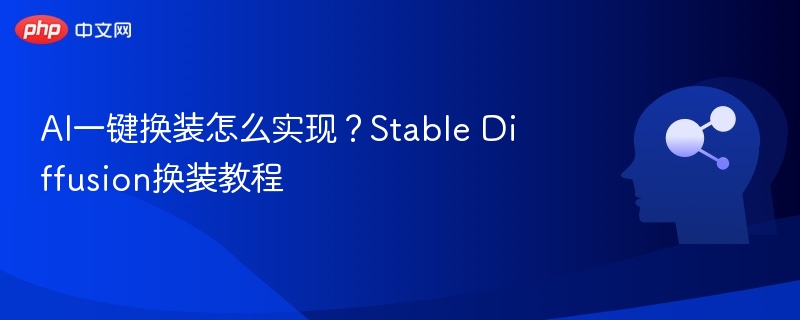AI换装怎么弄？StableDiffusion换装教程