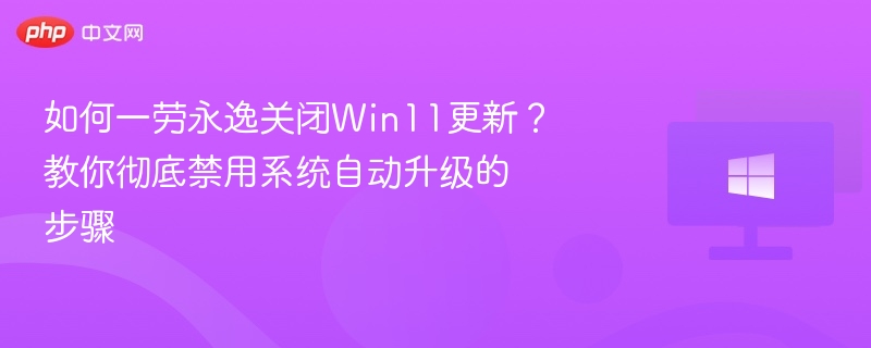 Win11关闭更新设置全攻略