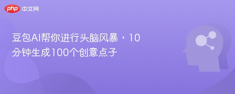 豆包AI帮你进行头脑风暴,10分钟生成100个创意点子