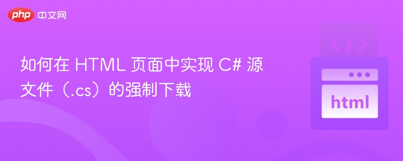C#源文件强制下载方法详解