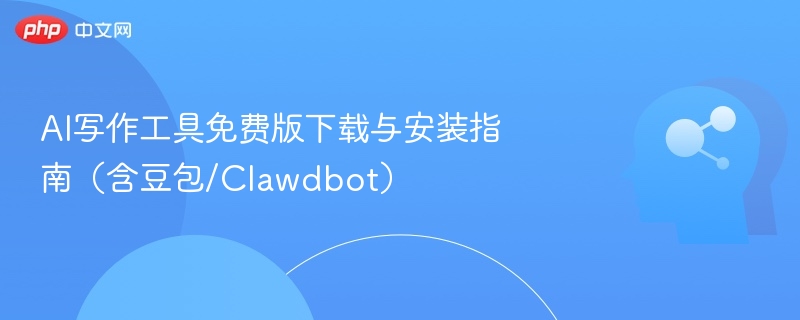 AI写作工具免费版下载与安装指南（含豆包/Clawdbot）