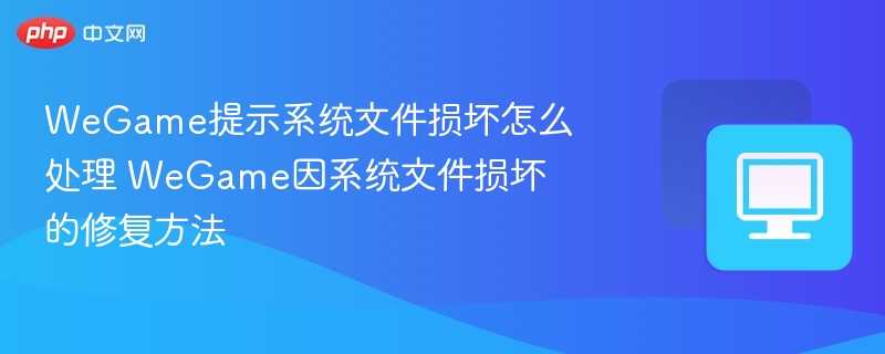WeGame文件损坏修复教程