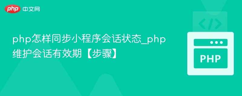 php怎样同步小程序会话状态_php维护会话有效期【步骤】