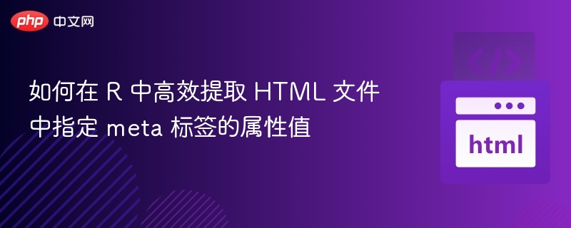 R中提取HTMLmeta标签属性值的方法