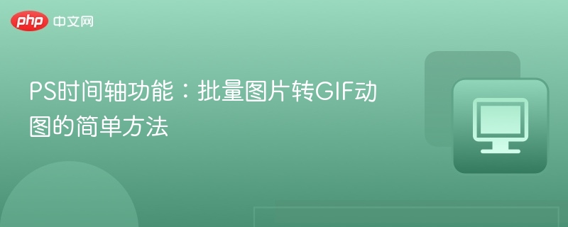 PS时间轴制作GIF动图教程