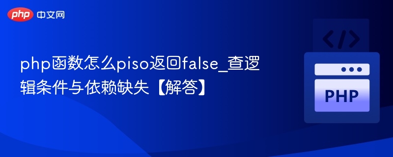 PHP函数返回false的常见原因及排查方法