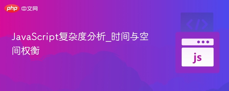 JavaScript复杂度分析：时间与空间怎么选