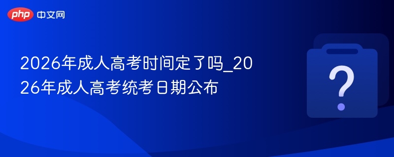 2026年成考时间最新公布