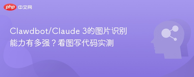 Clawdbot/Claude 3的图片识别能力有多强?看图写代码实测