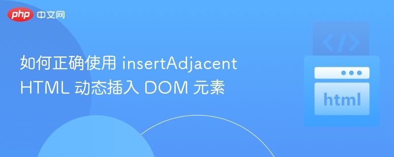 如何正确使用 insertAdjacentHTML 动态插入 DOM 元素