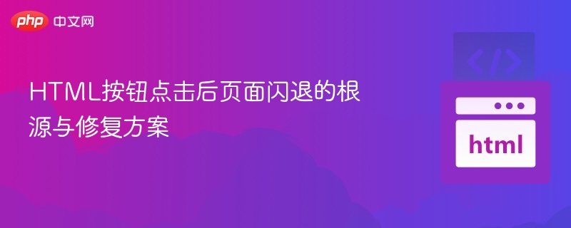 点击按钮页面闪退原因及解决方法