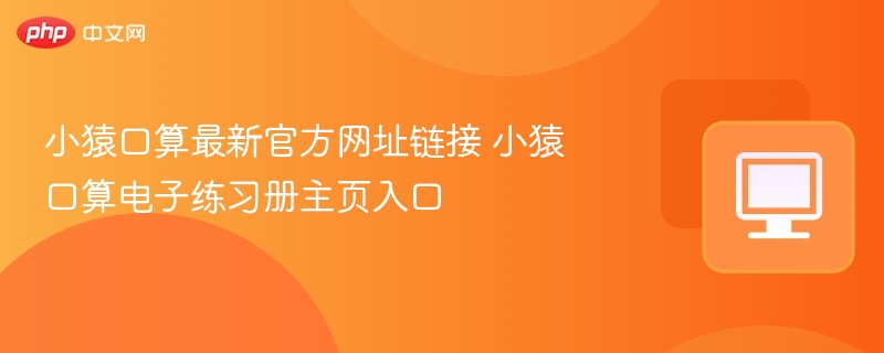 小猿口算官网地址及练习册入口