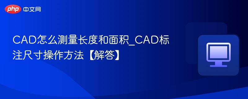CAD怎么测量长度和面积？