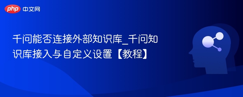 千问接入外部知识库教程详解