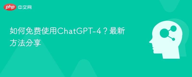 如何免费使用ChatGPT-4？最新方法分享