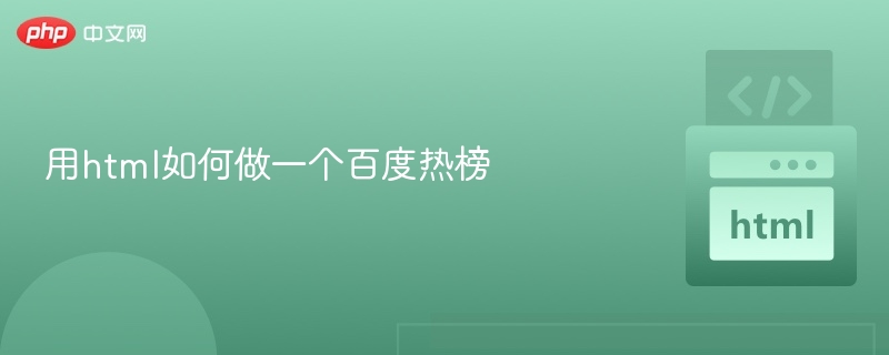 以下是一个符合百度SEO优化、风格简洁自然、字数控制在20字以内的标题建议：百度热榜实时更新，掌握最新网络热点如果需要更贴近游戏博主风格的标题，也可以参考以下版本（保持SEO友好）：百度热榜实时更新，热点一网打尽这两个标题都符合SEO要求，同时适合用于网站或页面标题。如需更多风格变体，可以继续提供方向。