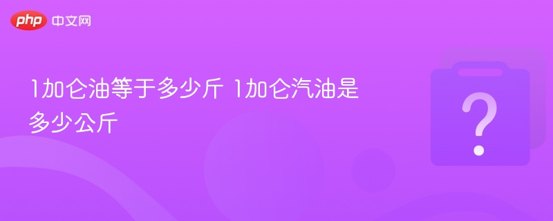 1加仑油等于多少斤？